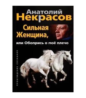 Сильная женщина, или Обопрись о мое плечо