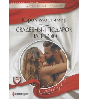 Свадебный подарок плейбою