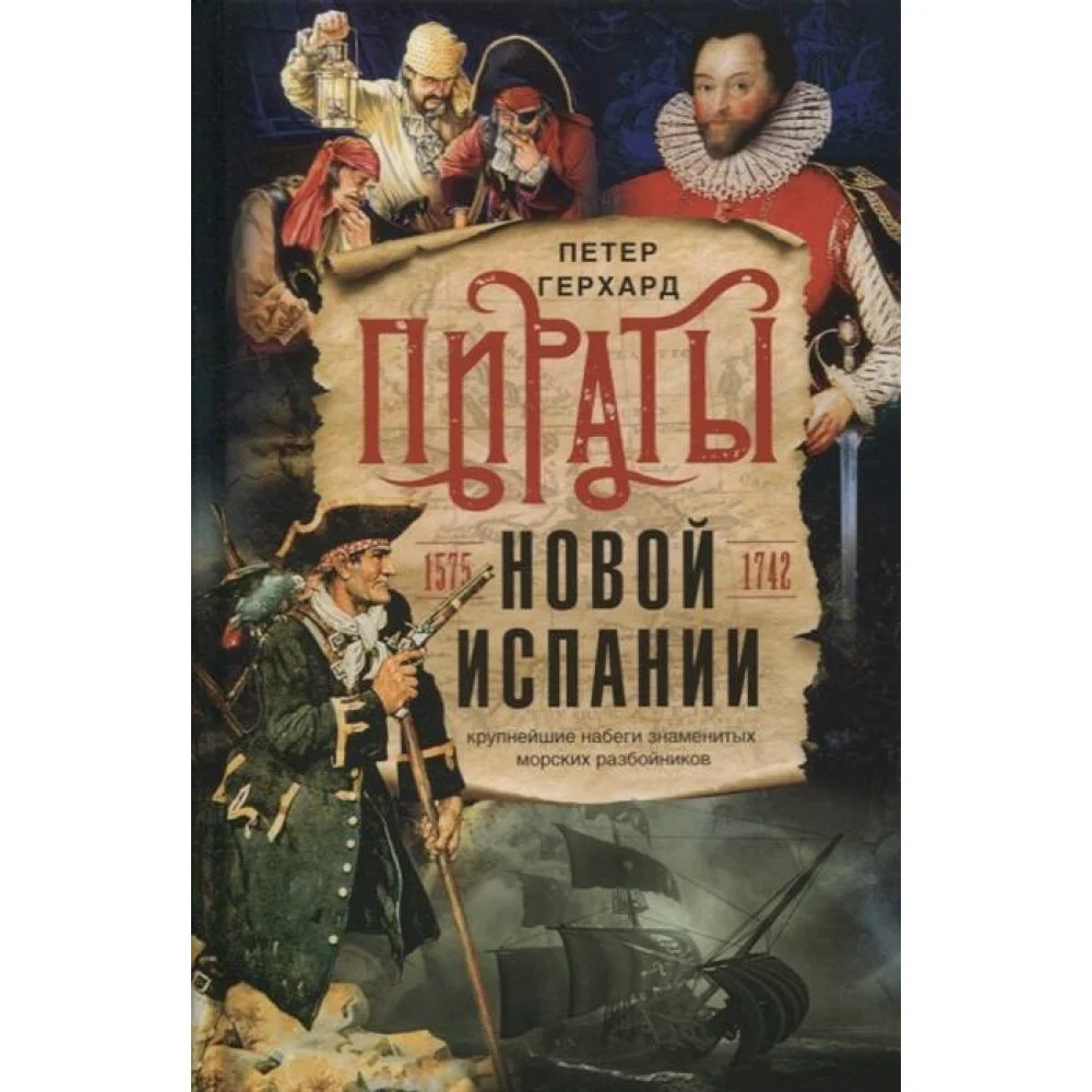 Пираты Новой Испании. 1575—1742 Пираты Новой Испании. 1575—1742
