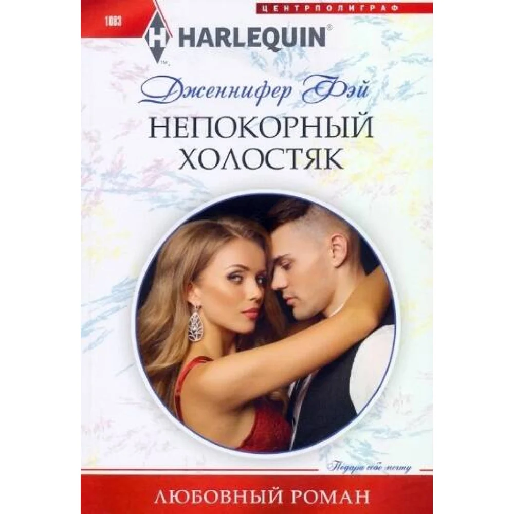 Непокорный холостяк Непокорный холостяк