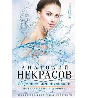 Исцеление женственности. Возвращение в любовь