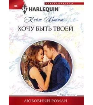 Хочу быть твоей Хочу быть твоей
