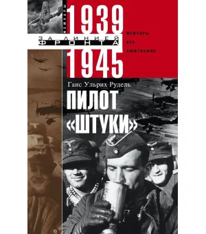 Пилот "Штуки". Мемуары аса люфтваффе 1939-1945