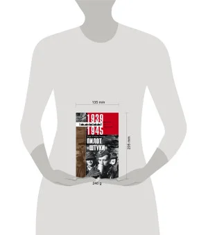 Пилот "Штуки". Мемуары аса люфтваффе 1939-1945