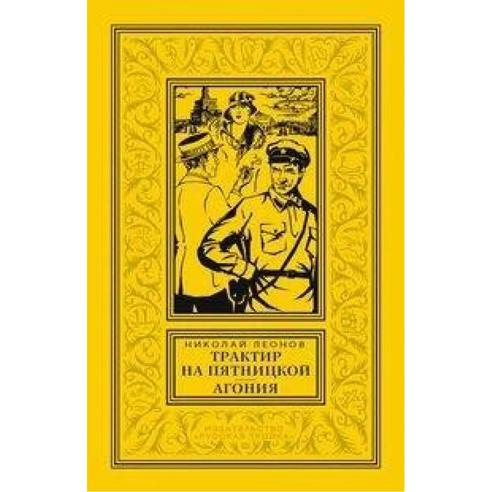 Трактир на Пятницкой; Агония Трактир на Пятницкой; Агония