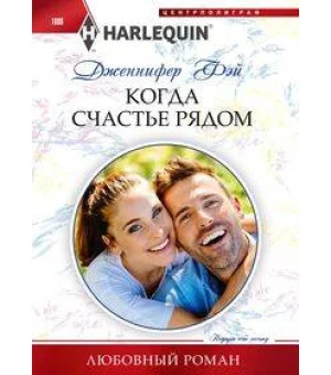 Когда счастье рядом