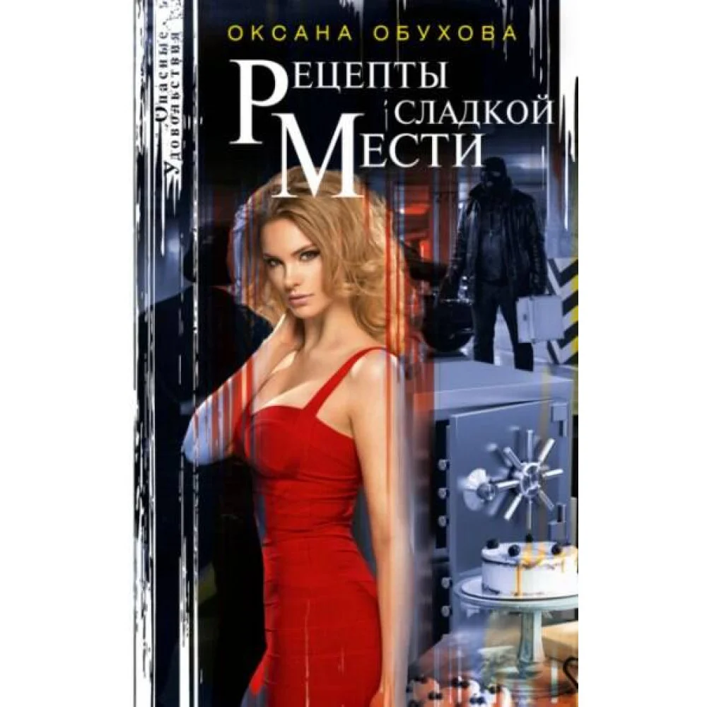 Рецепты сладкой мести Рецепты сладкой мести