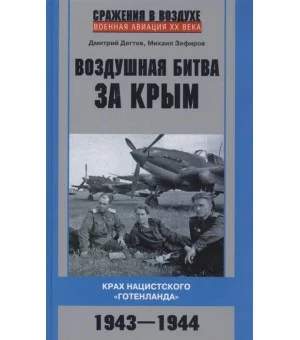 Воздушная битва за Крым. Крах нацистского «Готенланда». 1943—1944
