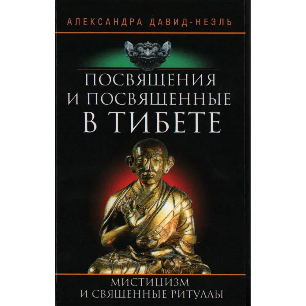 Посвящения и посвященные в Тибете Посвящения и посвященные в Тибете