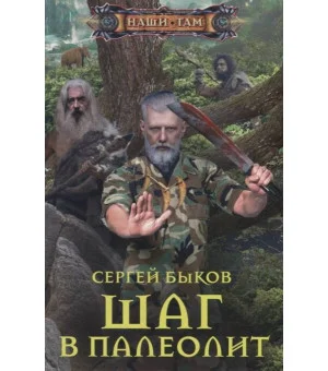 Шаг в палеолит