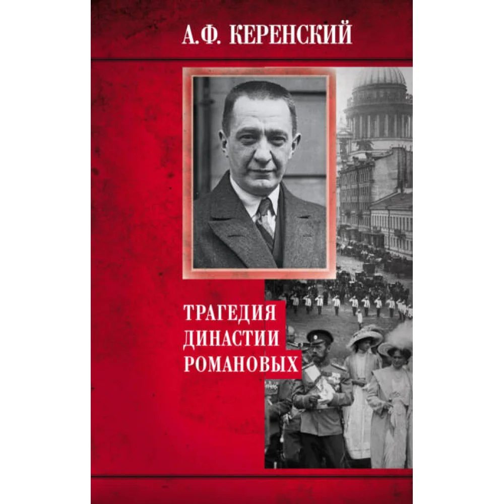 Трагедия династии Романовых Трагедия династии Романовых