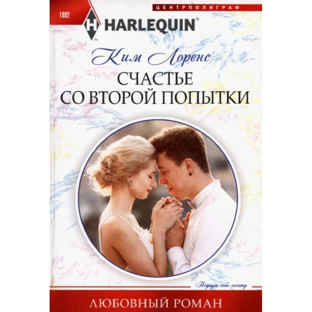 Счастье со второй попытки Счастье со второй попытки
