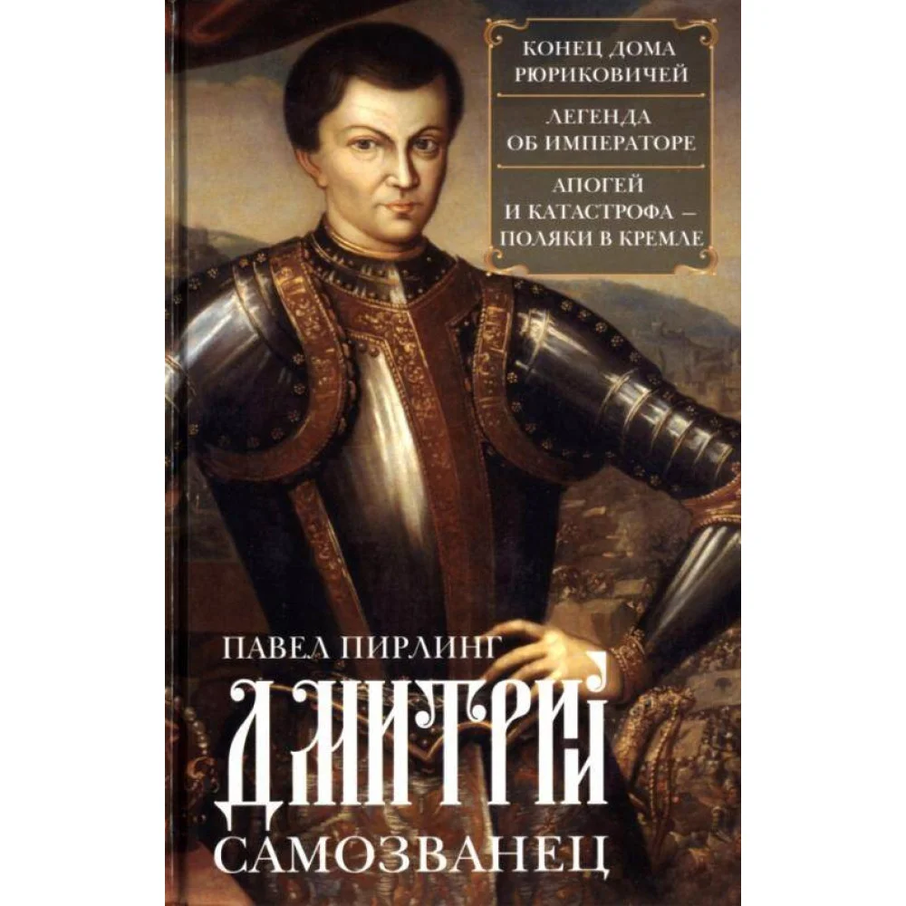Дмитрий Самозванец. Конец дома Рюриковичей. Легенда об императоре. Апогей и катастрофа. Поляки в Кре Дмитрий Самозванец. Конец дома Рюриковичей. Легенда об императоре. Апогей и катастрофа. Поляки в Кре