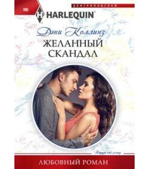 Желанный скандал