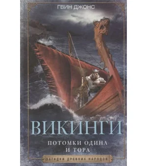 Викинги. Потомки Одина и Тора