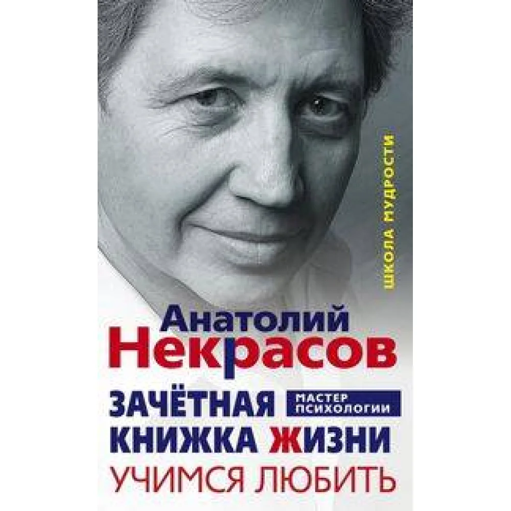 Зачетная книжка жизни. Учимся любить Зачетная книжка жизни. Учимся любить