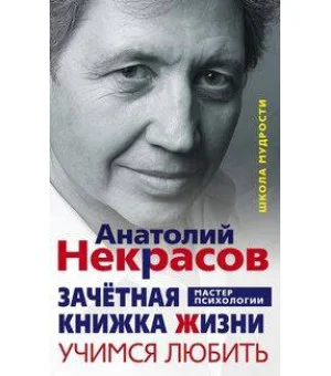 Зачетная книжка жизни. Учимся любить Зачетная книжка жизни. Учимся любить