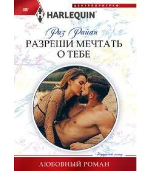 Разреши мечтать о тебе