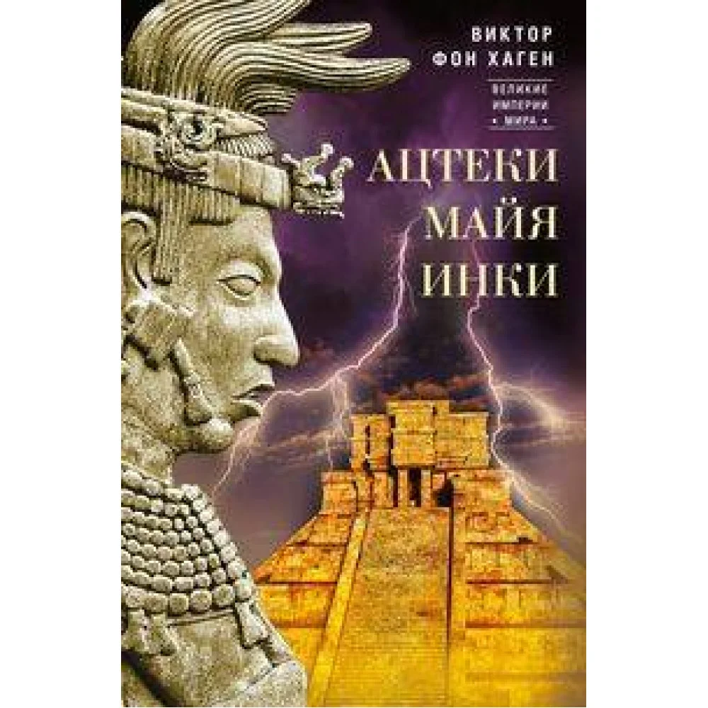 Ацтеки, майя, инки. Великие царства древней Америки Ацтеки, майя, инки. Великие царства древней Америки