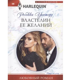 Властелин ее желаний