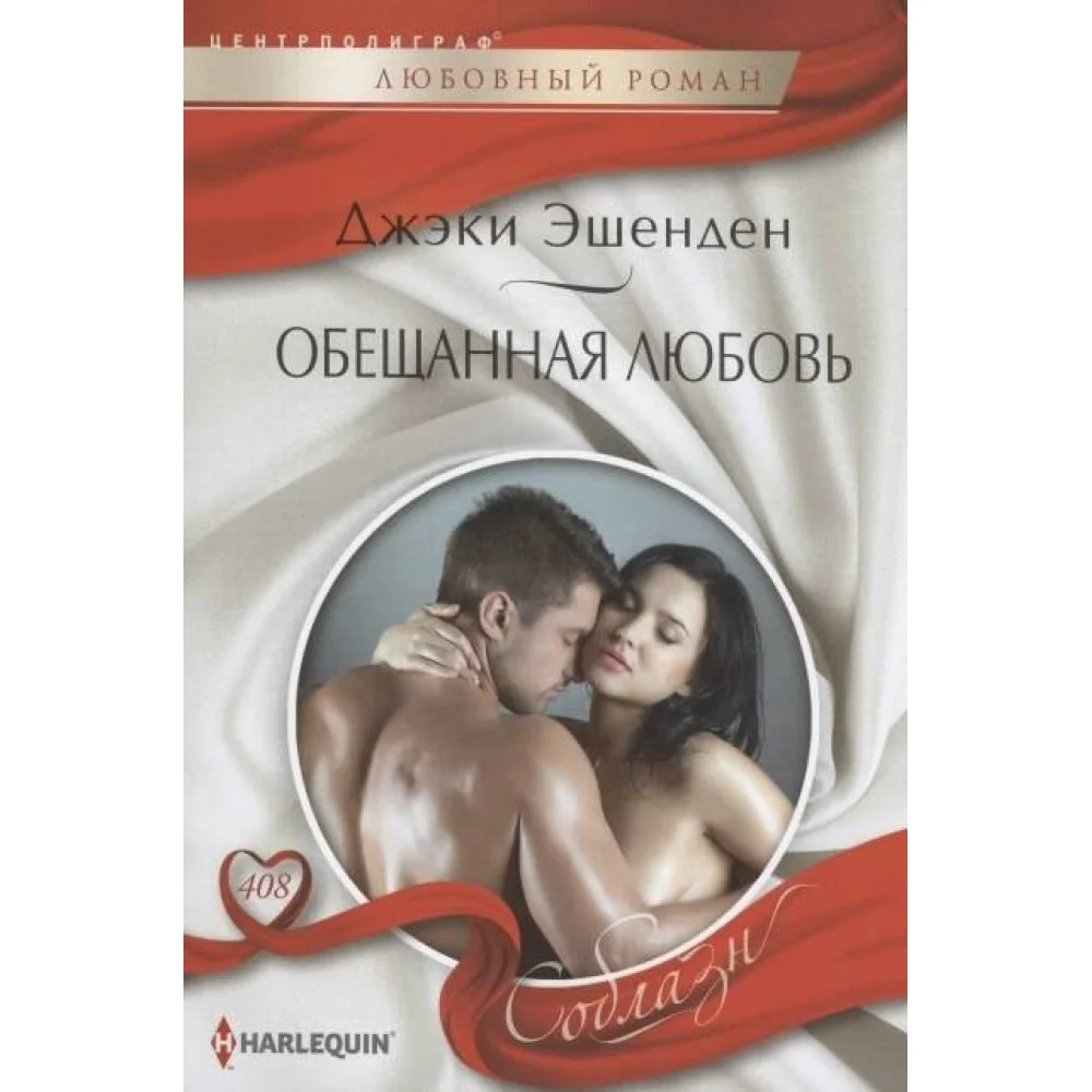 Обещанная любовь Обещанная любовь