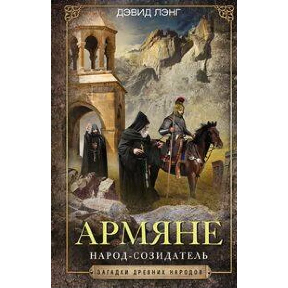 Армяне. Народсозидатель Армяне. Народсозидатель