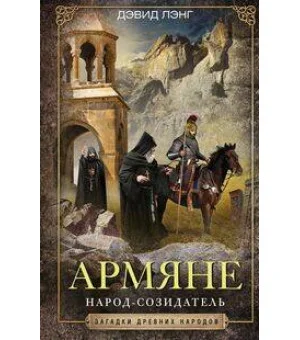 Армяне. Народсозидатель