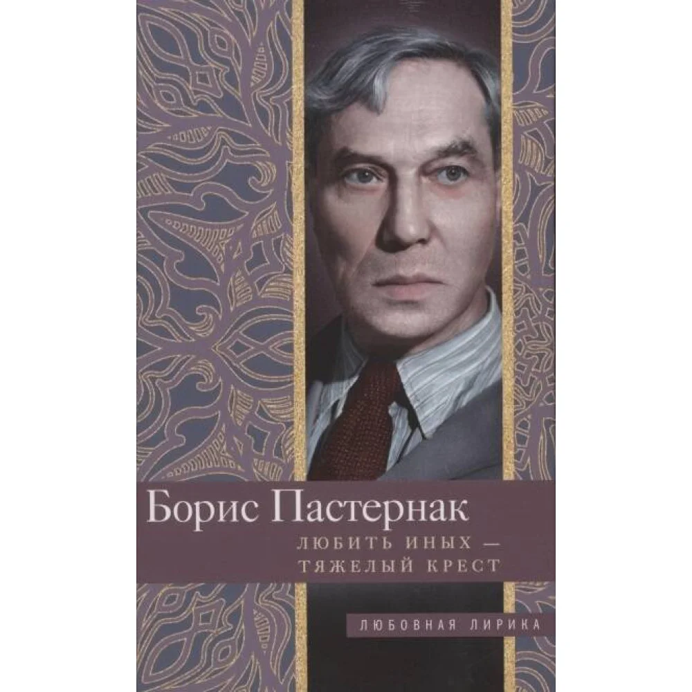 Любить иных тяжелый крест… Любить иных тяжелый крест…