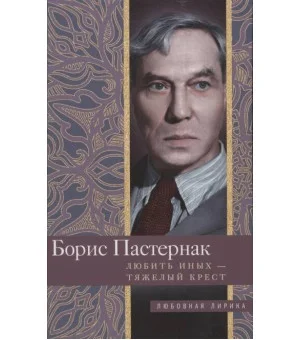 Любить иных тяжелый крест…