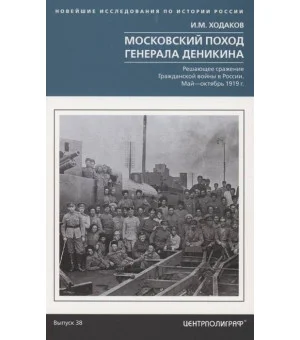 Московский поход генерала Деникина. Решающее сражение Гражданской войны в России. Май — октябрь 1919