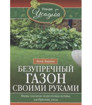 Безупречный газон своими руками. Виды газонов, подготовка почвы, удобрения, уход