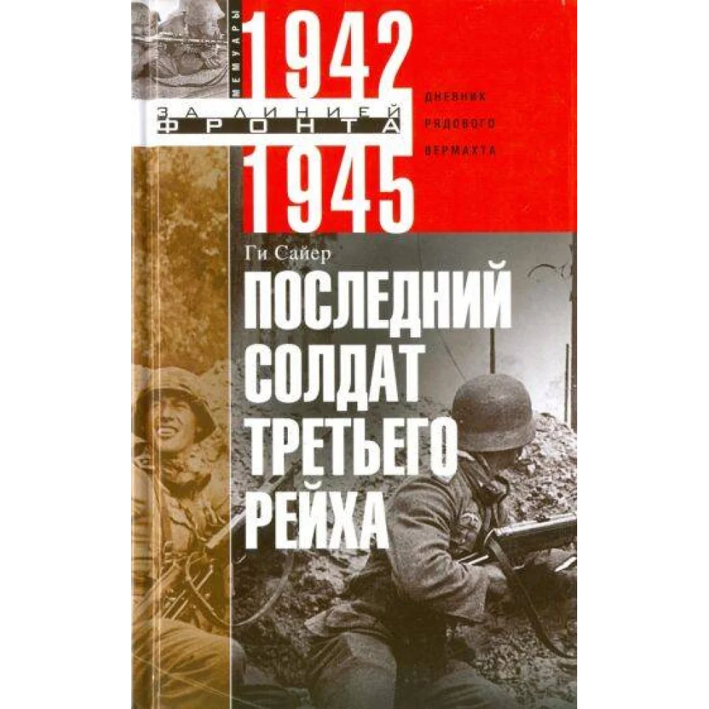 Последний солдат Третьего Рейха Последний солдат Третьего Рейха