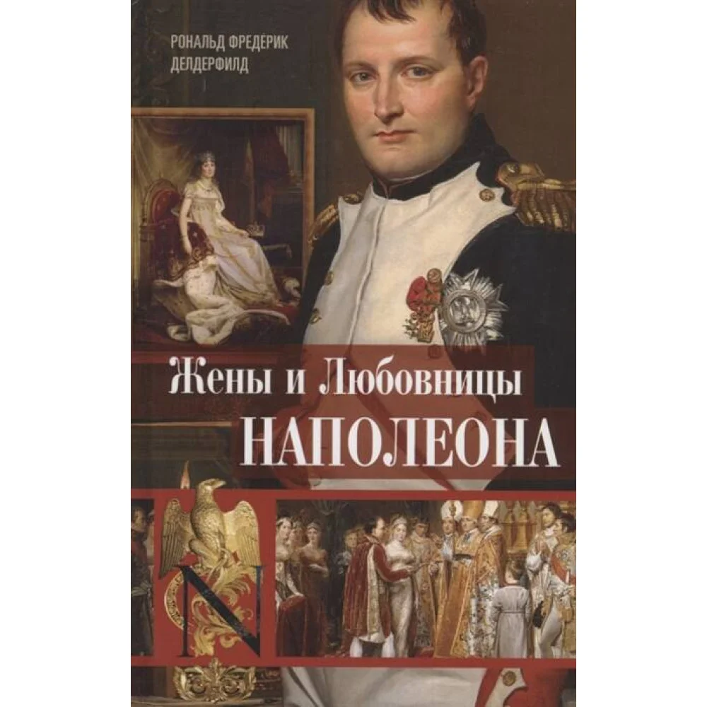 Жены и любовницы Наполеона: Исторические портреты Жены и любовницы Наполеона: Исторические портреты