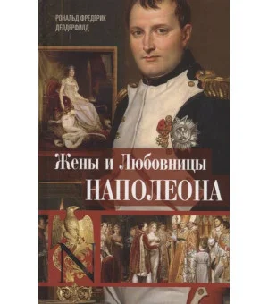 Жены и любовницы Наполеона: Исторические портреты Жены и любовницы Наполеона: Исторические портреты