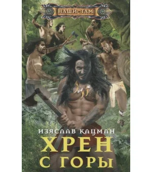 Хрен с Горы