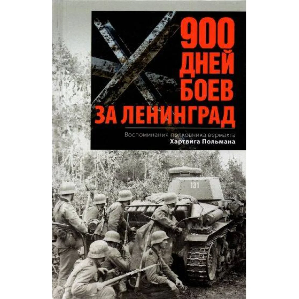900 дней боев за Ленинград. Воспоминания полковника вермахта Хартвига Польмана 900 дней боев за Ленинград. Воспоминания полковника вермахта Хартвига Польмана