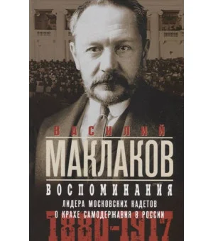 Воспоминания. Лидер московских кадетов о крахе самодержавия в России. 1880—1917