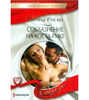 Соблазнение на Коста-Рике