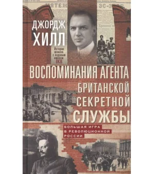 Воспоминания агента британской секретной службы. Большая игра в революционной России