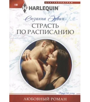 Страсть по расписанию