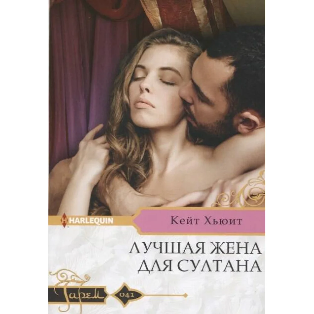 Лучшая жена для султана Лучшая жена для султана
