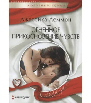 Огненное прикосновение чувств