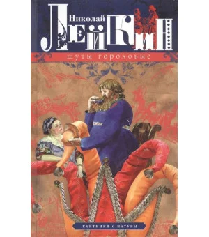 Шуты гороховые. Картинки с натуры