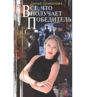 Все, что получает победитель