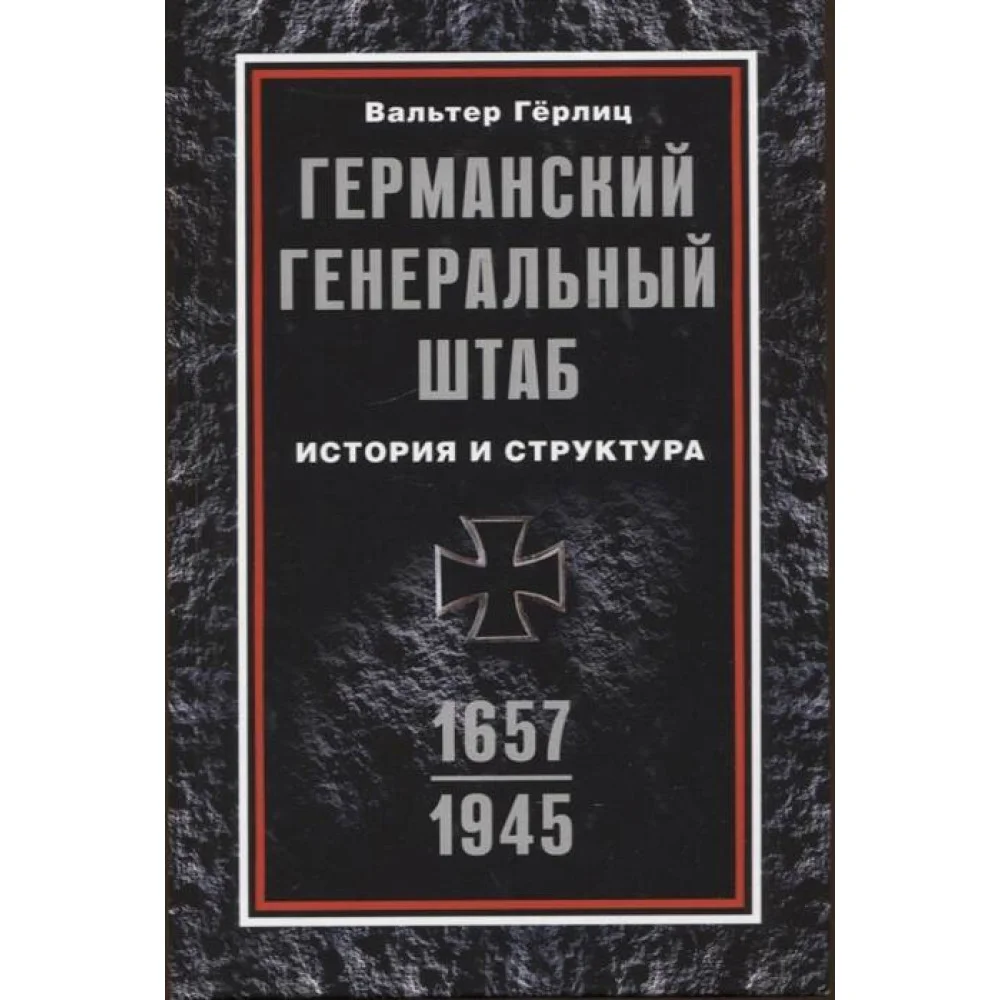 Германский Генеральный штаб. История и структура. 1657—1945 Германский Генеральный штаб. История и структура. 1657—1945