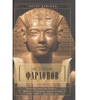 История фараонов. Правящие династии раннего, Древнего и Среднего царств Египта. 3000-1800 гг. до наш