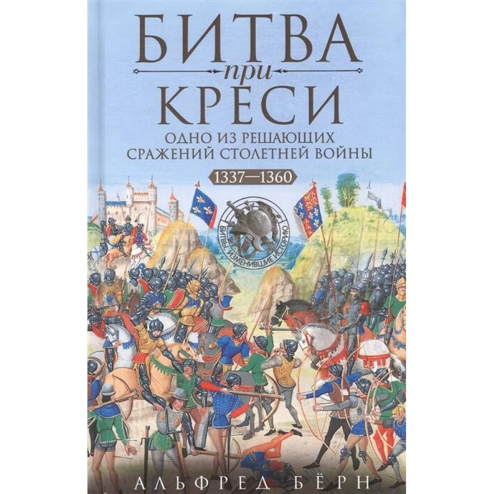Битва при Креси. Одно из решающих сражений Столетней войны. 1337—1360 гг. Битва при Креси. Одно из решающих сражений Столетней войны. 1337—1360 гг.
