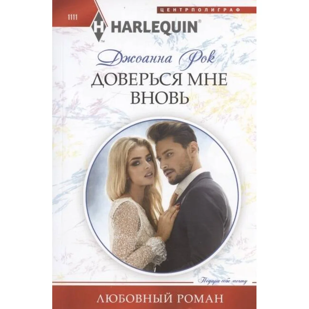 Доверься мне вновь Доверься мне вновь