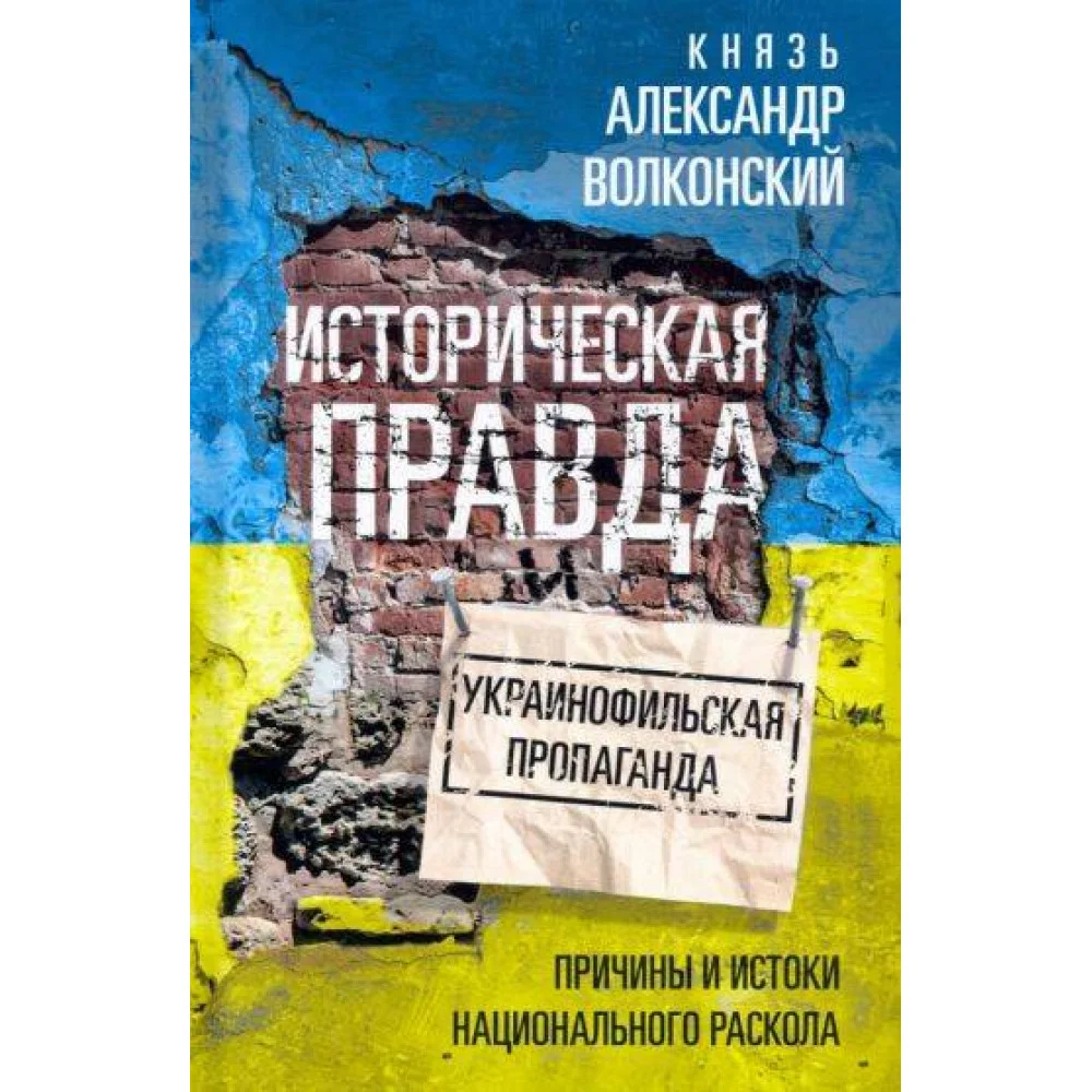 Историческая правда и украинофильская пропаганда Историческая правда и украинофильская пропаганда