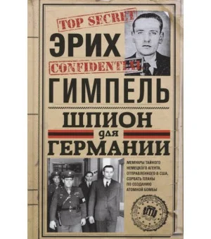 Шпион для Германии